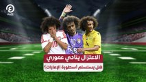 الاعتزال ينادي عموري.. هل يستسلم أسطورة الإمارات؟