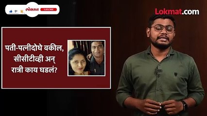 पती-पत्नी दोघे वकील,  सीसीटीव्ही अन् रात्री काय घडलं?
