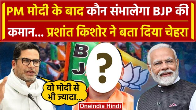 PM Modi के बाद कौन होगा BJP का चेहरा, Prashant Kishor ने बता दिया? | वनइंडिया हिंदी