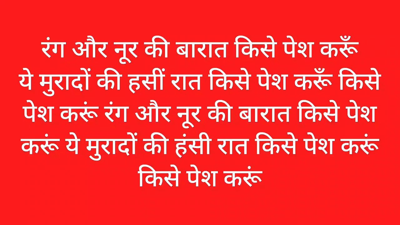 रंग और नूर की बारात किसे पेश करूं
