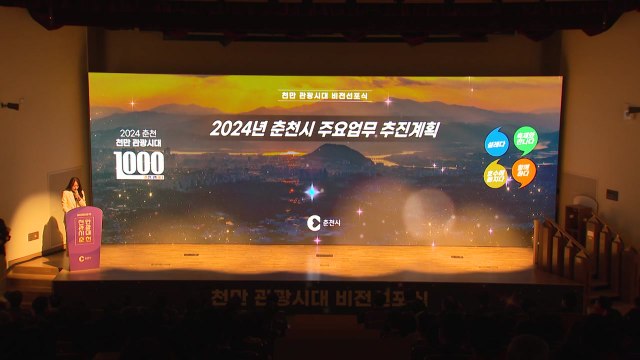 춘천시, 관광객 천만 명 유치 비전 선포식 개최 / YTN