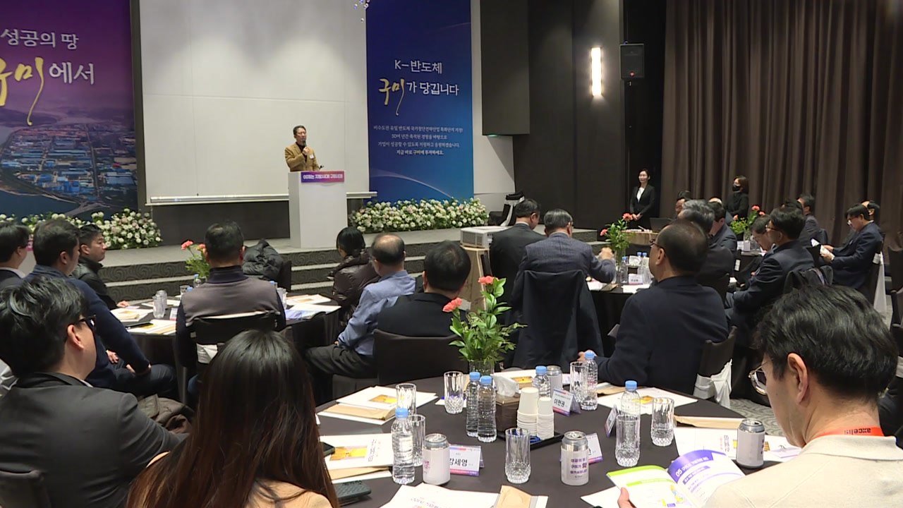 [경북] 구미시, 서울서 반도체 기업 투자유치 설명회 열어 / YTN