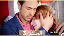 دوبلاج عربي الحلقة 3 - حكاية حب (Arabic Dubbed)