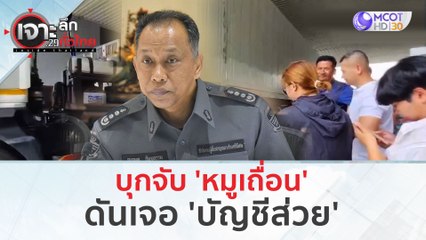 บุกจับ 'หมูเถื่อน' ดันเจอ 'บัญชีส่วย' (2 ก.พ. 67) | เจาะลึกทั่วไทย