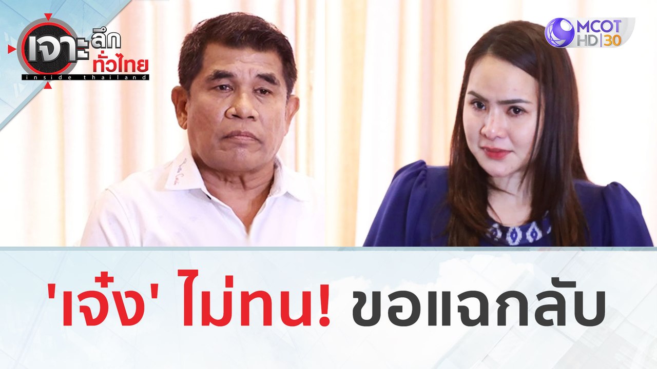 'เจ๋ง' ไม่ทน! ขอแฉกลับ (2 ก.พ. 67) | เจาะลึกทั่...