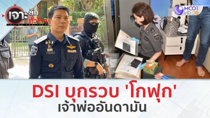 DSI บุกรวบ 'โกฟุก' เจ้าพ่ออันดามัน (2 ก.พ. 67) | เจาะลึกทั่วไทย