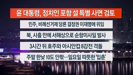[이시각헤드라인] 2월 2일 뉴스투나잇