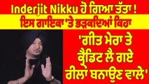 Inderjit Nikku ਹੋ ਗਿਆ ਤੱਤਾ! ਇਸ ਗਾਇਕਾ 'ਤੇ ਭੜਕਦਿਆਂ ਕਿਹਾ,'ਗੀਤ ਮੇਰਾ ਤੇ ਕ੍ਰੈਡਿਟ ਲੈ ਗਏ ਰੀਲਾਂ ਬਨਾਉਣ ਵਾਲੇ' |