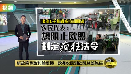 欧洲农民抗议升级，示威者直闯欧盟总部施压🚜