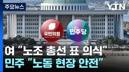 "노조 눈치" vs "이미 시행"...'중처법 유예' 총선 변수? / YTN