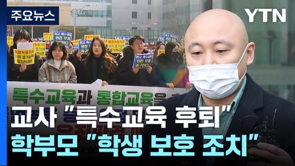 '몰래 녹음' 판결 파장..."특수교육 후퇴" vs "장애학생 보호 수단" / YTN