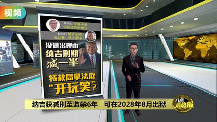 特赦局宣布纳吉获减刑   监6年、2028年8月23日获释