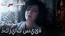 الطفل سر امها الحلقة 3 - ذكريات سيئة