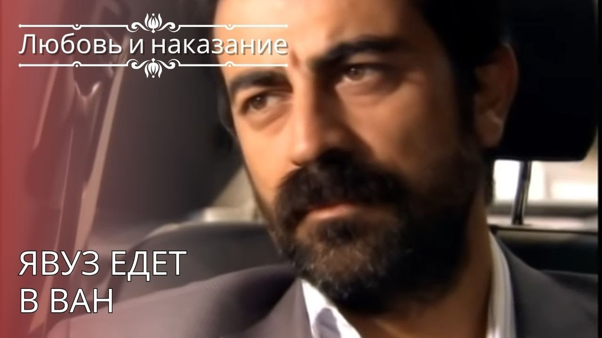 ⁣Явуз едет в Ван | Любовь и наказание - серия 26