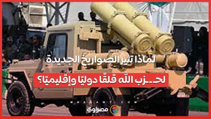 لماذا تثير الصواريخ الجديدة لحـ ـ ـزب الله قلقًا دوليًا وإقليميًا؟