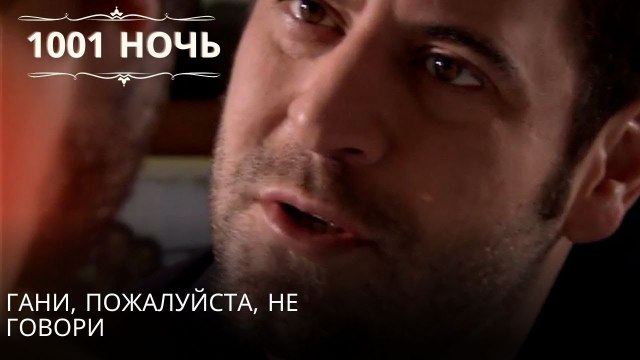 Гани, пожалуйста, не говори| 1001 ночь - Эпизод 12