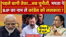 Mamata Banerjee ने Congress पर फिर बोला हमला, BJP का जिक्र कर कैसे घेरा | वनइंडिया हिंदी