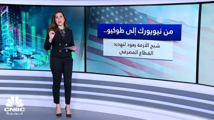 شبح الأزمة المصرفية يعود ليلوح في الأفق!