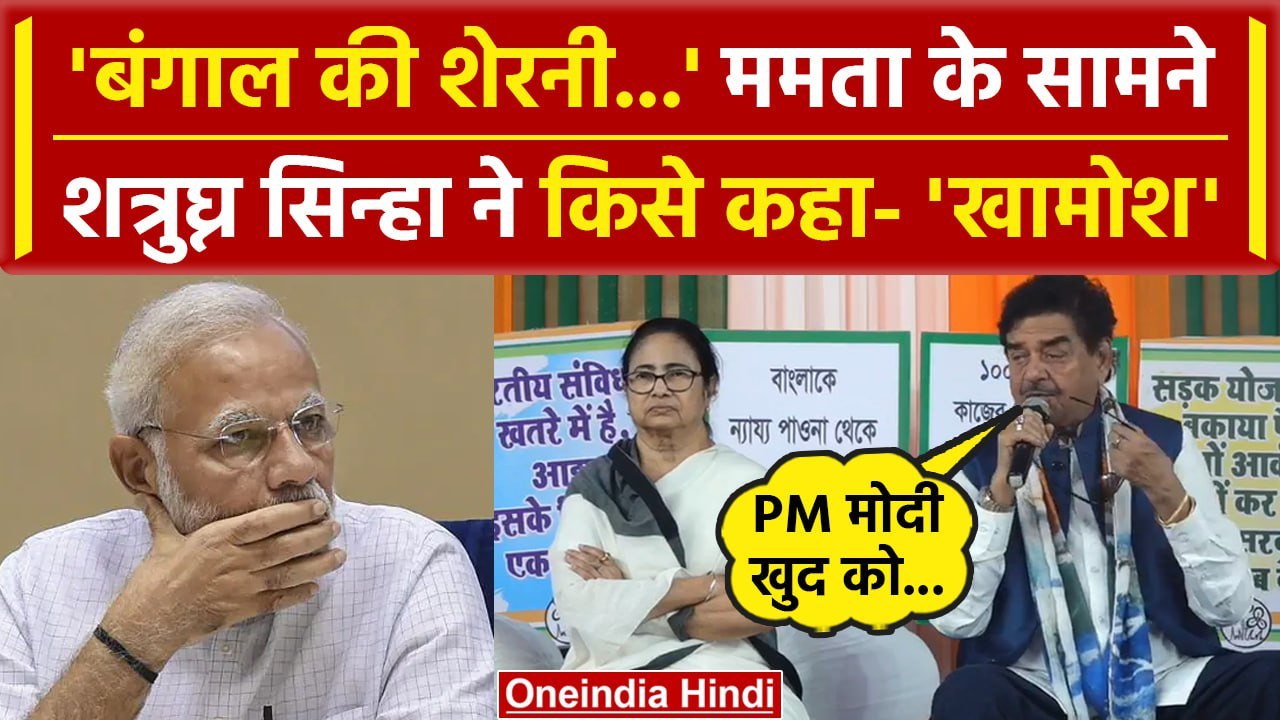 Mamata Banerjee के गढ़ में गरजे Shatrughan Sinha, PM Modi को कैसे घेरा | वनइंडिया हिंदी
