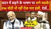 Mallikarjun Kharge के भाषण पर लगे ठहाके, PM Modi भी नहीं रोक पाए हंसी | Rajya Sabha | वनइंडिया हिंदी