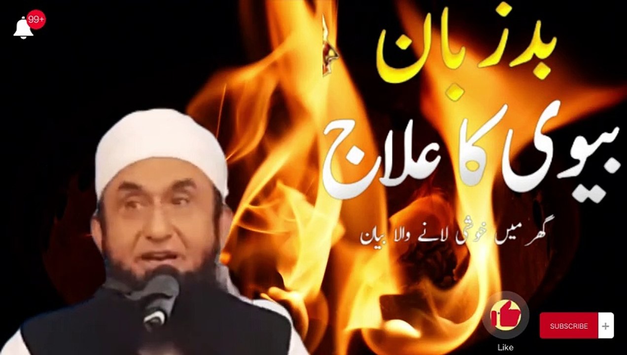 Bad Zuban Biwi Ka Elaj by Molana Tariq Jameel بدزبان بیوی کا الاج از مولانا طارق جمیل