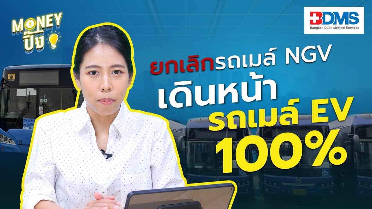 ขนส่งมวลชนยกเลิกรถเมล์ NGVเดินหน้ารถเมล์ EV 100...