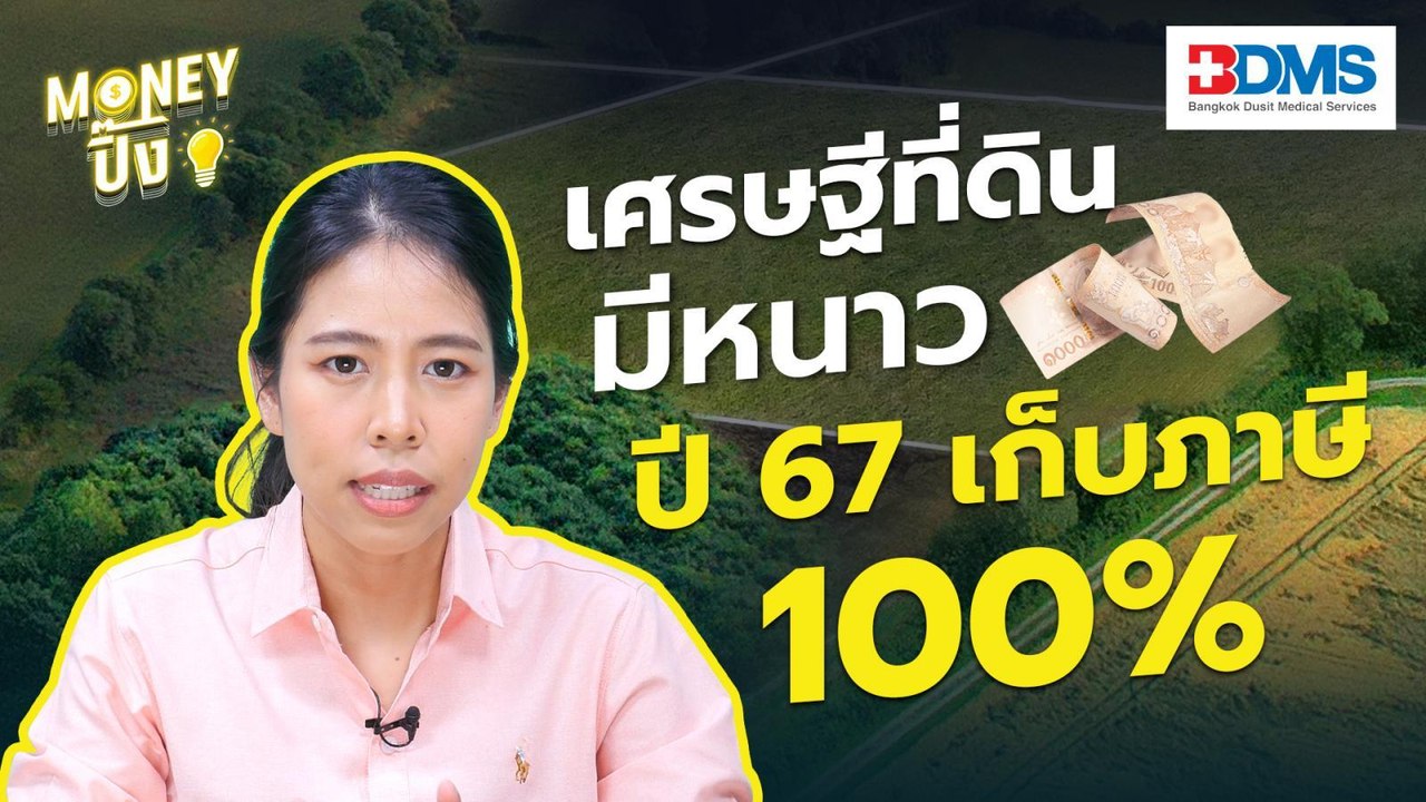 เศรษฐีที่ดินมีหนาว ปี 67 เก็บภาษี 100% | Money...