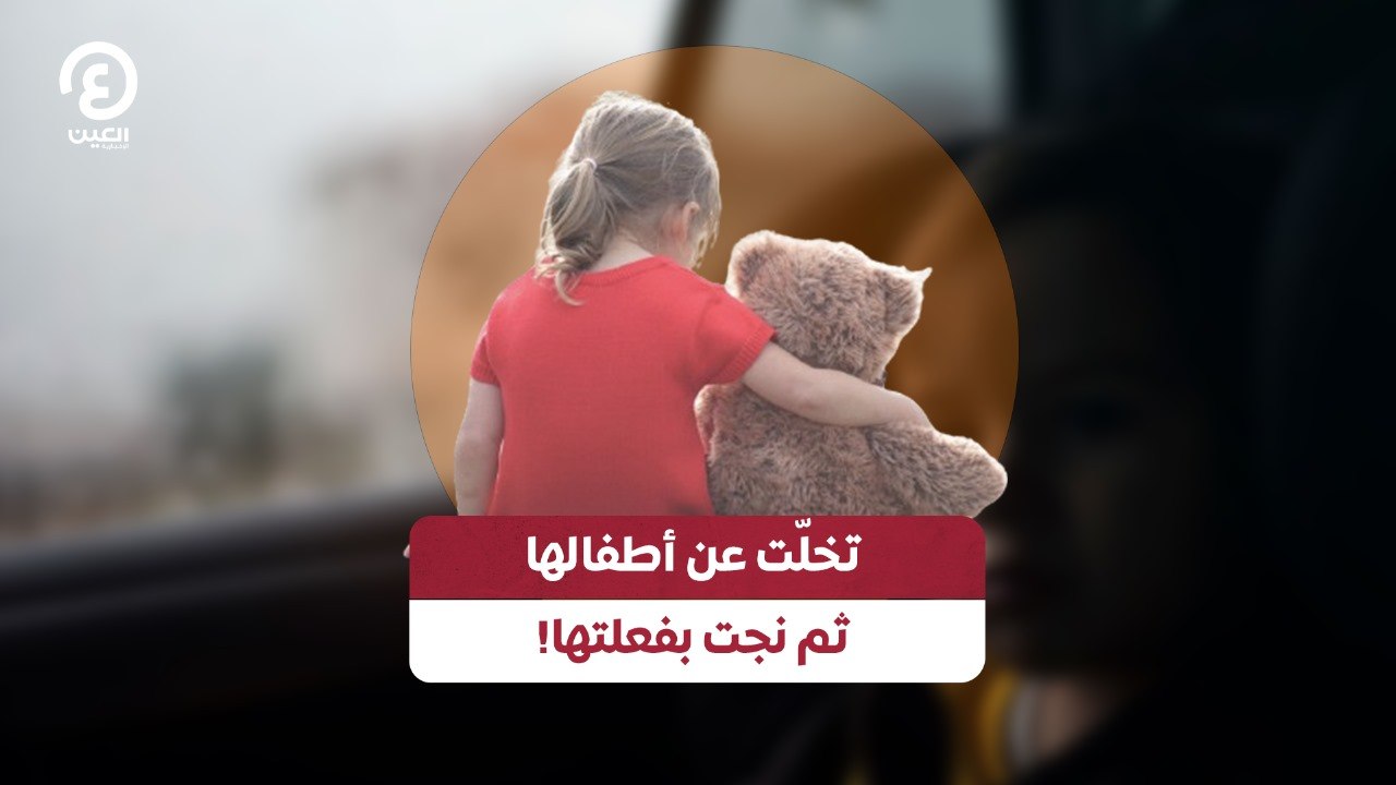 تخلّت عن أطفالها ثم نجت بفعلتها! - فيديو Dailymotion