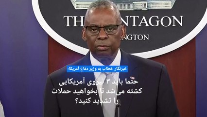 وزیر دفاع آمریکا: شبه‌نظامیان تحت حمایت ایران توانمندی فراوانی دارند، من بیشترش را دارم