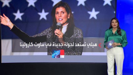 هايلي: ترمب عجوز فوضوي.. وسيواجه ضائقة مالية