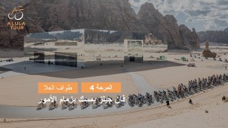 المرحلة 4 -  طواف العلا 2024 - ملخص المراحل