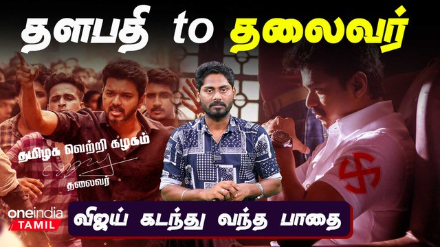 Tamilaga Vetri Kazhagam வளர்ந்த கதை | Thalapathy Vijay | TVK | OneIndia