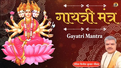 गायत्री मंत्र -ॐ भूर्भुवः स्वः | स्वर पंडित विनीत कुमार गौतम | Powerful Gayatri Mantra | Audio Song