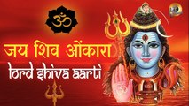 ॐ जय शिव ओंकारा - शिव आरती  | Om Jai Shiv Omkara - Lord Shiva Aarti With Lyrics