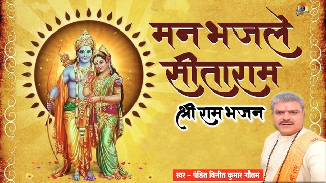 मन भज ले सीताराम -श्री राम भजन | स्वर पंडित विनीत कुमार गौतम | Mann Bhaj Le Sitaram - Sh. Ram Bhajan