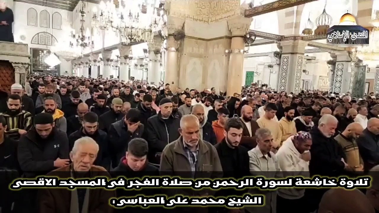 تلاوة خاشعة لسورة الرحمن | صلاة الفجر من المسجد الأقصى | الشيخ القارئ محمد علي العباسي