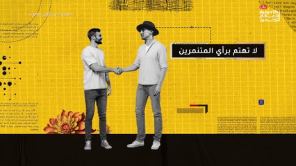 شرح كتاب شجاعة أن تكون غير محبوب- هل تهتم بآراء الآخرين؟ - بوكافيين