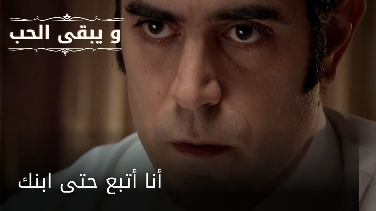 أنا أتبع حتى ابنك| مسلسل و يبقى الحب - الحلقة 51