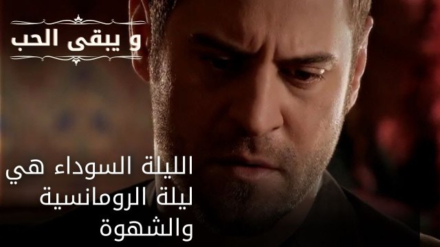الليلة السوداء هي ليلة الرومانسية والشهوة| مسلسل و يبقى الحب - الحلقة 28