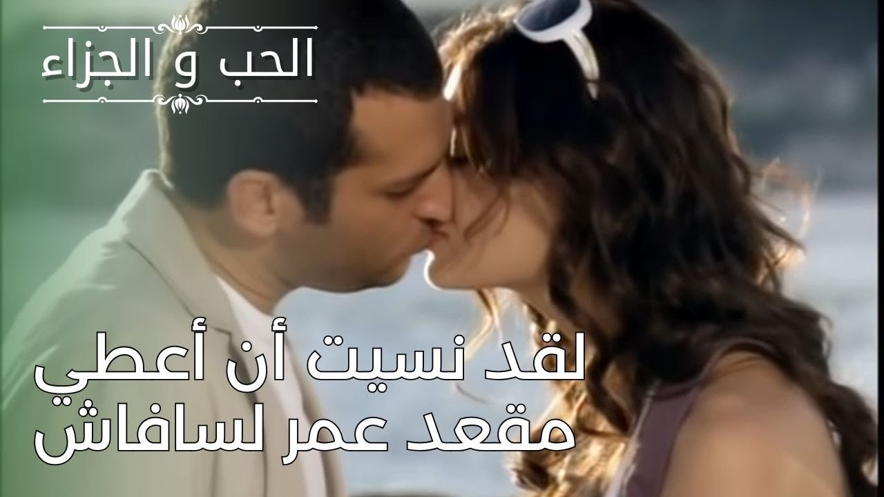 لقد نسيت أن أعطي مقعد عمر لسافاش | مسلسل الحب والجزاء  - الحلقة 26