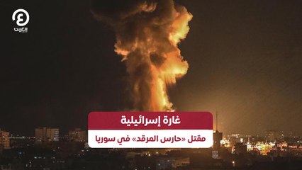 غارة إسرائيلية .. مقتل «حارس المرقد» في سوريا