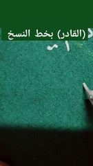 Alqader (القادر) كتابة أسماء الله الحسنى بخط النسخ