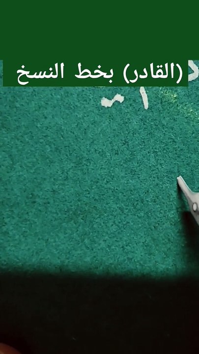 Alqader (القادر) كتابة أسماء الله الحسنى بخط النسخ