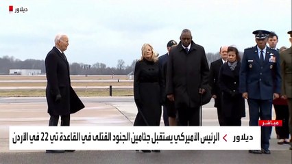 #بايدن يستقبل في ديلاوير جثامين الجنود الذين قتلوا بهجوم على قاعدة أميركية في #الأردن  #العربية