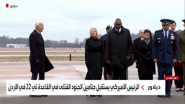 #بايدن يستقبل في ديلاوير جثامين الجنود الذين قتلوا بهجوم على قاعدة أميركية في #الأردن #العربية