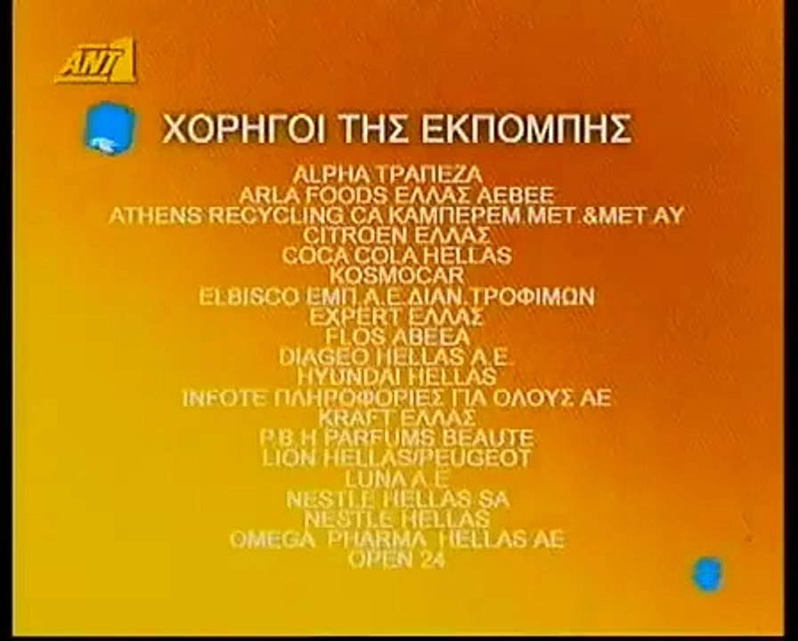 ΑΝΤ1 - Χορηγοί της εκπομπής 2006 - 2007