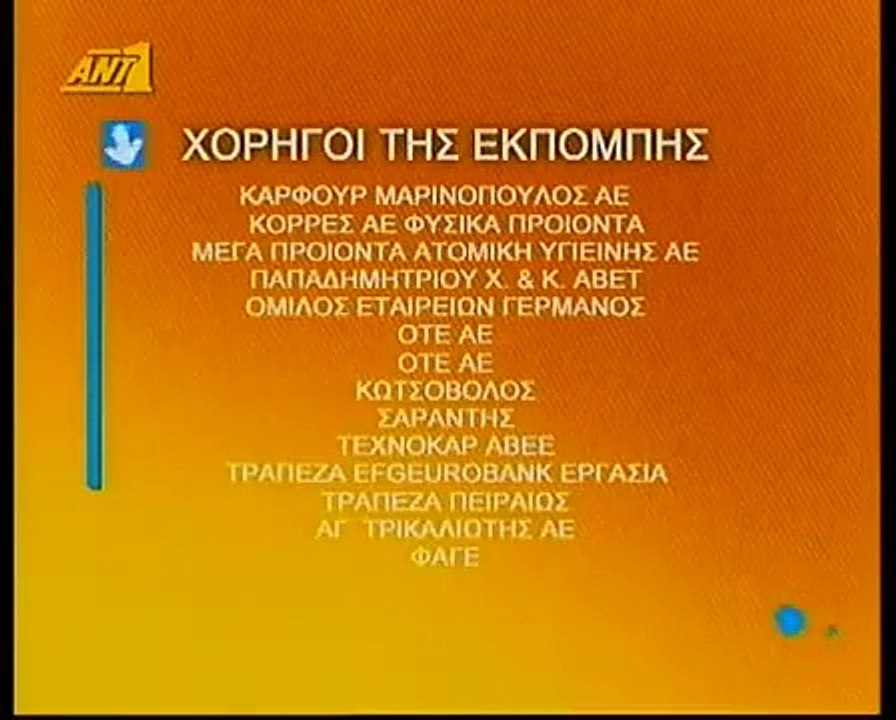 ΑΝΤ1 - Χορηγοί της εκπομπής 2006 - 2007 REVERSE VIDEO