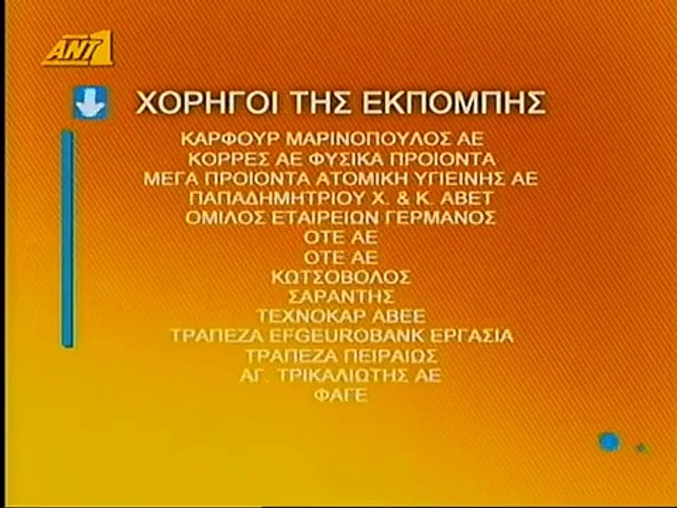 ΑΝΤ1 - Χορηγοί εκπομπής (2006-2007) [4 κάρτες] reverse video