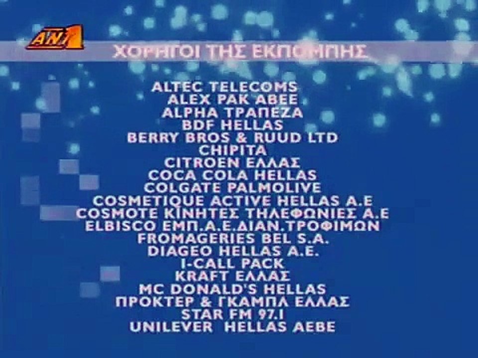 ΑΝΤ1 - Χορηγοί εκπομπής (2005-2006) [2 κάρτες] reverse video