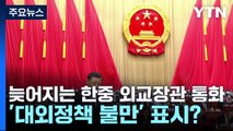 늦어지는 한중 외교장관 상견례...'대외정책 불만' 표시? / YTN